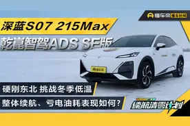 全长1200公里，挑战低温，深蓝S07总体续航、亏电油耗表现如何？视频封面