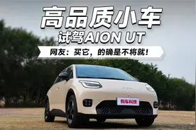 10万级高品质纯电小车，空间大能耗低，试驾AION UT视频封面