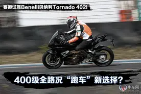 400级全路况“跑车”新选择？ 赛道试驾Benelli贝纳利Tornado 402！图片