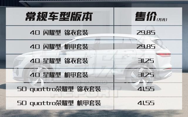 2023款奥迪Q5 e-tr><p></p><p>而参考此次新推出的入门版40 e-tron闪耀型的配置来看，由于售价的下探，新车配备的是LED大灯而非矩阵式LED大灯，车内也取消了前排座椅加热功能，并且无法选装6座布局。</p><p>至于特别版车型，奥迪还为其增加了专属的黑白灰车漆颜色，部分外观套件也采用了熏黑处理，并配备21英寸轮毂设计，其他内部配置则相对保持一致。</p><img src=