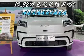 12.98万元起值得买吗？探店实拍埃安V霸王龙视频封面