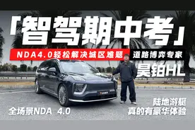 带高阶智驾的陆地游艇！昊铂HL如何把豪华做到面面俱到？视频封面