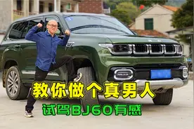 独乐乐不如众乐乐，喵哥试驾BJ60后，感觉它在教我做人视频封面