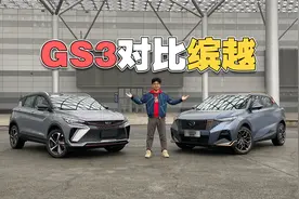 GS3影速 VS 缤越:小型SUV追求性能，代价是什么？