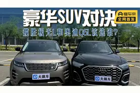 豪华SUV对决，揽胜极光L和奥迪Q5L该选谁？视频封面