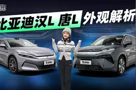比亚迪汉L/唐L 外观解析视频封面