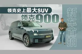 新车首拍 领克史上最大SUV L946定名领克900视频封面