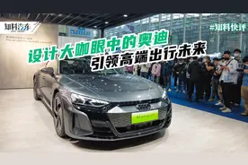 设计师眼中的奥迪：用“看不见”的科技引领高端出行未来图片