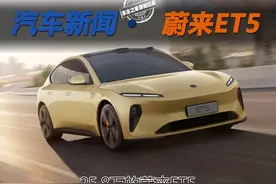 25.8万的蔚来ET5最终会花费多少 解析电池租用方案图片