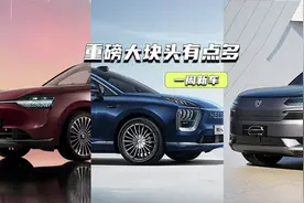 一周新车丨腾势N9领衔，昊铂HL卖多少钱合适？视频封面