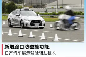 新增路口防碰撞功能，日产汽车展示驾驶辅助技术图片
