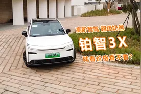 试驾铂智3X：智驾让老司机刮目相看，就看价格香不香视频封面