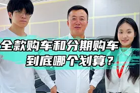 全款买车更便宜？看我教你一招，让你分期比全款更省钱！视频封面