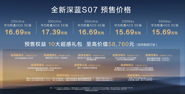 新款深蓝S07正式预售
