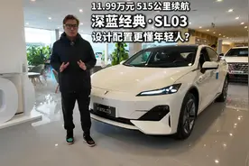 11.99万的深蓝经典SL03更懂年轻人？静态解析对比小鹏MonaM03视频封面