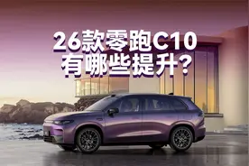 26款零跑C10详解：新车有哪些提升？哪个版本最值得买