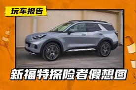 不会放弃内燃机？第7代福特探险者不走硬汉路线，或搭载混动系统图片