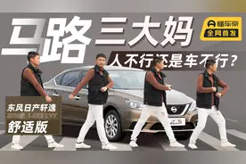 【星车试验场】“移动路障”，拿轩逸做麋鹿测试，性能究竟如何？视频封面