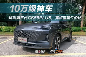 试驾第三代CS55PLUS，性价比高，但哪款最值得买呢？视频封面