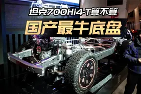坦克700Hi4-T底盘鉴赏：算不算国产最牛？视频封面