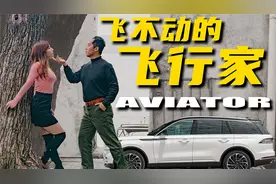 降10万也卖不动，林肯飞行家怎么就萎了？视频封面