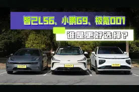 纯电汽车之争，智己LS6、小鹏G9、极氪001，谁是更好的选择？图片