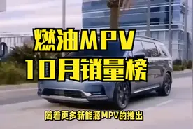 10月燃油MPV销量榜！丰田揽冠亚军，传祺M8完胜别克GL8视频封面
