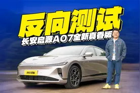 不吹不黑！实测长安启源A07全新真香版，智驾和充电速度什么水平