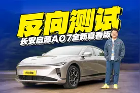 不吹不黑！实测长安启源A07全新真香版，智驾和充电速度什么水平