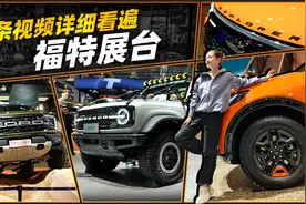 一条视频详细看遍福特展台