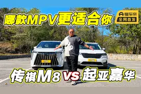 传祺M8对比起亚嘉华，豪华对比实用，让你忘记丰田埃尔法！视频封面