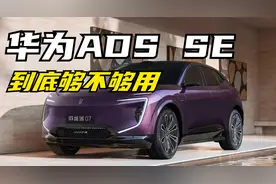 华为ADS SE到底够不够用？它和ADS3.0高阶智驾有哪些区别？