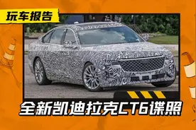 凯迪拉克全新CT6路试：特供中国再销全球，美系越发重视中国市场图片