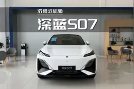 25款深蓝S07购车攻略：5万优惠+三电终身质保，闭眼入？