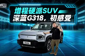 增程硬派SUV-深蓝G318，初感受视频封面