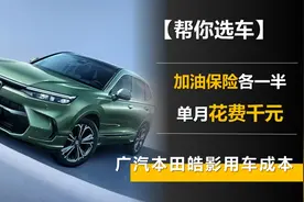 加油保险各一半 单月花费千元 广汽本田皓影用车成本图片
