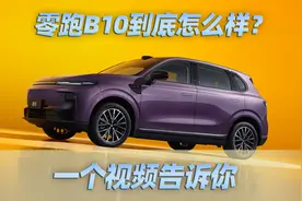 一条视频告诉你，全系标配智驾的零跑B10到底怎么样？| 懂哥报告