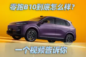 一条视频告诉你，全系标配智驾的零跑B10到底怎么样？| 懂哥报告