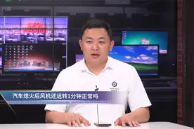 汽车熄火后风机还运转1分钟正常吗？视频封面
