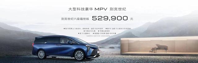新时代旗舰私享MPV，别克世纪售价52.99万-68.99万元