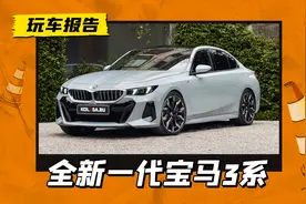 全新宝马3系曝光，沿用CLAR平台，比纯电i3顺眼？图片