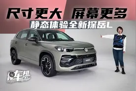 《帮看车》尺寸更大 屏幕更多 静态体验全新探岳L视频封面