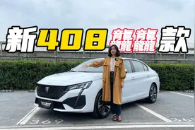 东风标致新408龘龘款，欧系同源发动机，价格不贵法系品质依旧视频封面