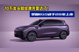 10-15万就给激光雷达！零跑B10或明年上市，智能驾驶能力值得期待视频封面