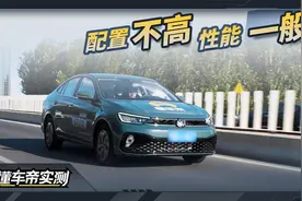 大众朗逸新锐版性能平均，配置不高，还能延续家族热销势头吗？视频封面