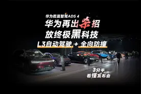 华为 ADS4首发 L3 自动驾驶！暴雨能透视、地下 5 层自己停视频封面