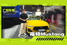 2024广州车展｜纯正的美式肌肉性能车，福特MUSTANG！视频封面
