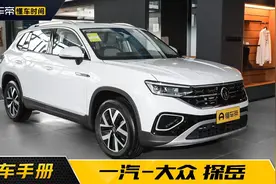 330TSI车型更实用，2024款探岳购车手册图片