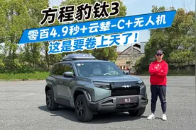 方程豹钛3：零百4.9秒+云辇-C+无人机 这是要卷上天了！视频封面
