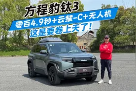 方程豹钛3：零百4.9秒+云辇-C+无人机 这是要卷上天了！视频封面